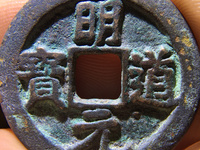 篆书明道元宝图片价格