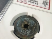 顺治通宝通字上面二痕