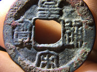皇宋通宝雕母