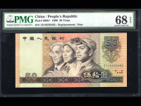 1990年的老版50元