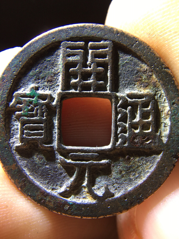 唐代开元通宝背俯月喜欢的朋友不要错过参拍声明
