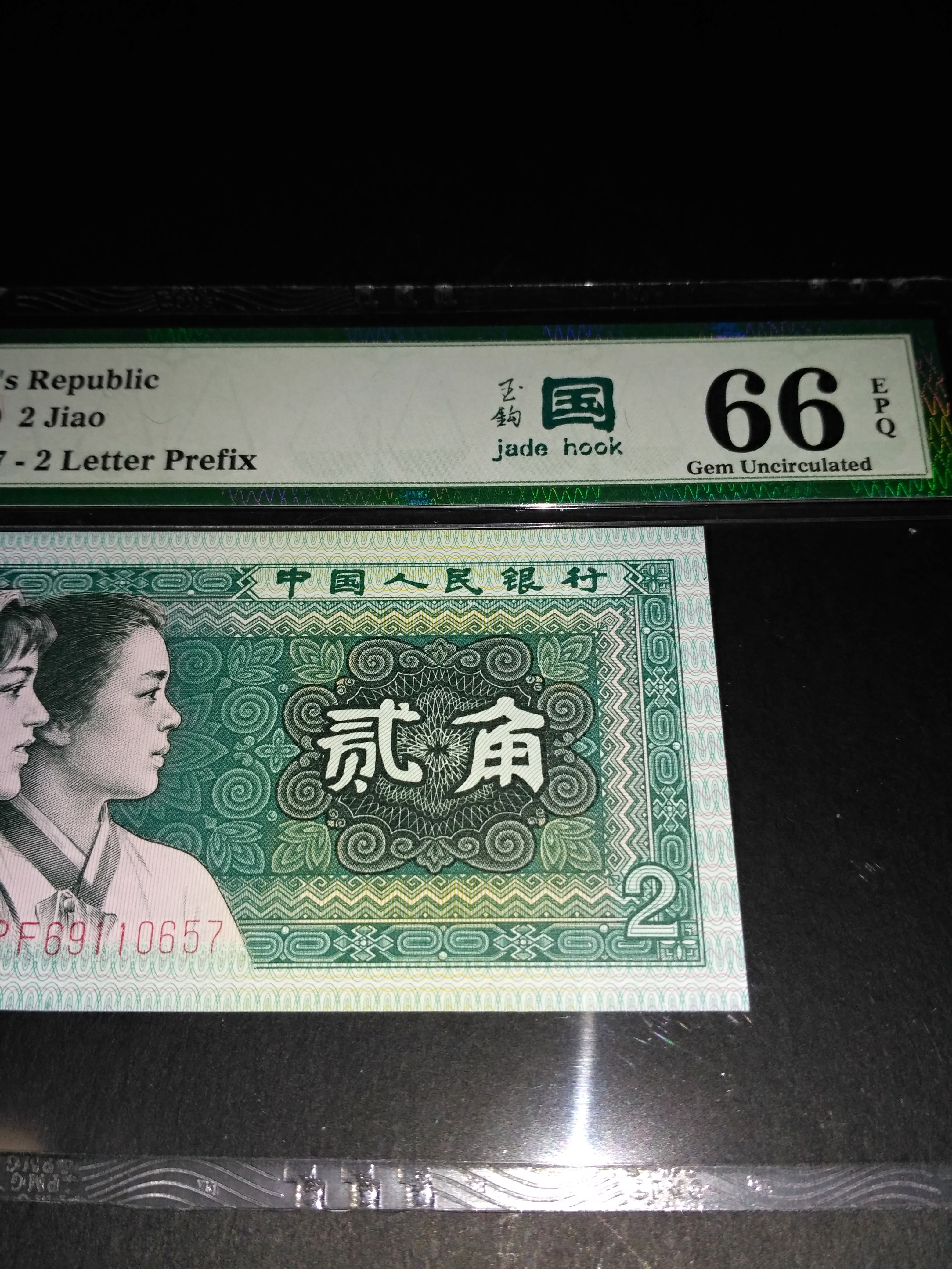 美评pmg66分绝中绝品玉钩国名冠6911一枚