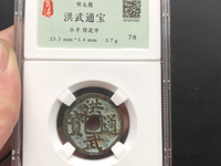 洪武通宝背十浙值多少钱