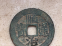 顺治通宝背上宁图片