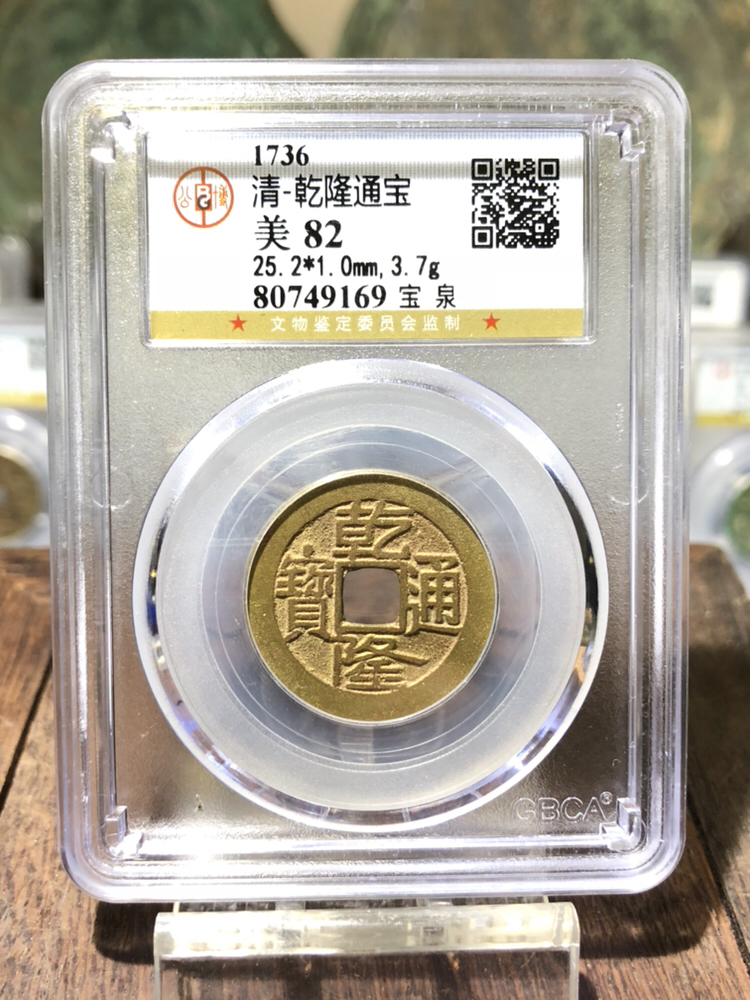 乾隆通宝大字大满文.25 大尺