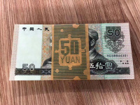 第四套人民币1990年50