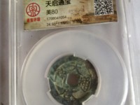 天启通宝背十一两花钱