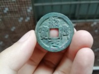 绍兴元宝值多少钱
