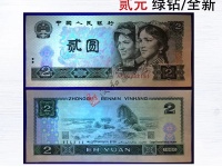 第四套人民币2元1990元