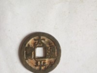 太平通宝的平字不一样吗