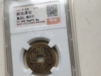 顺治宝通顺治通宝