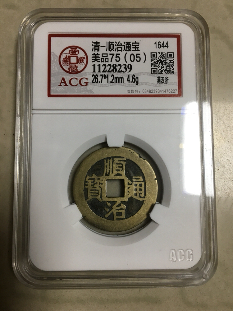 顺治通宝背满汉浙一枚,爱藏评级