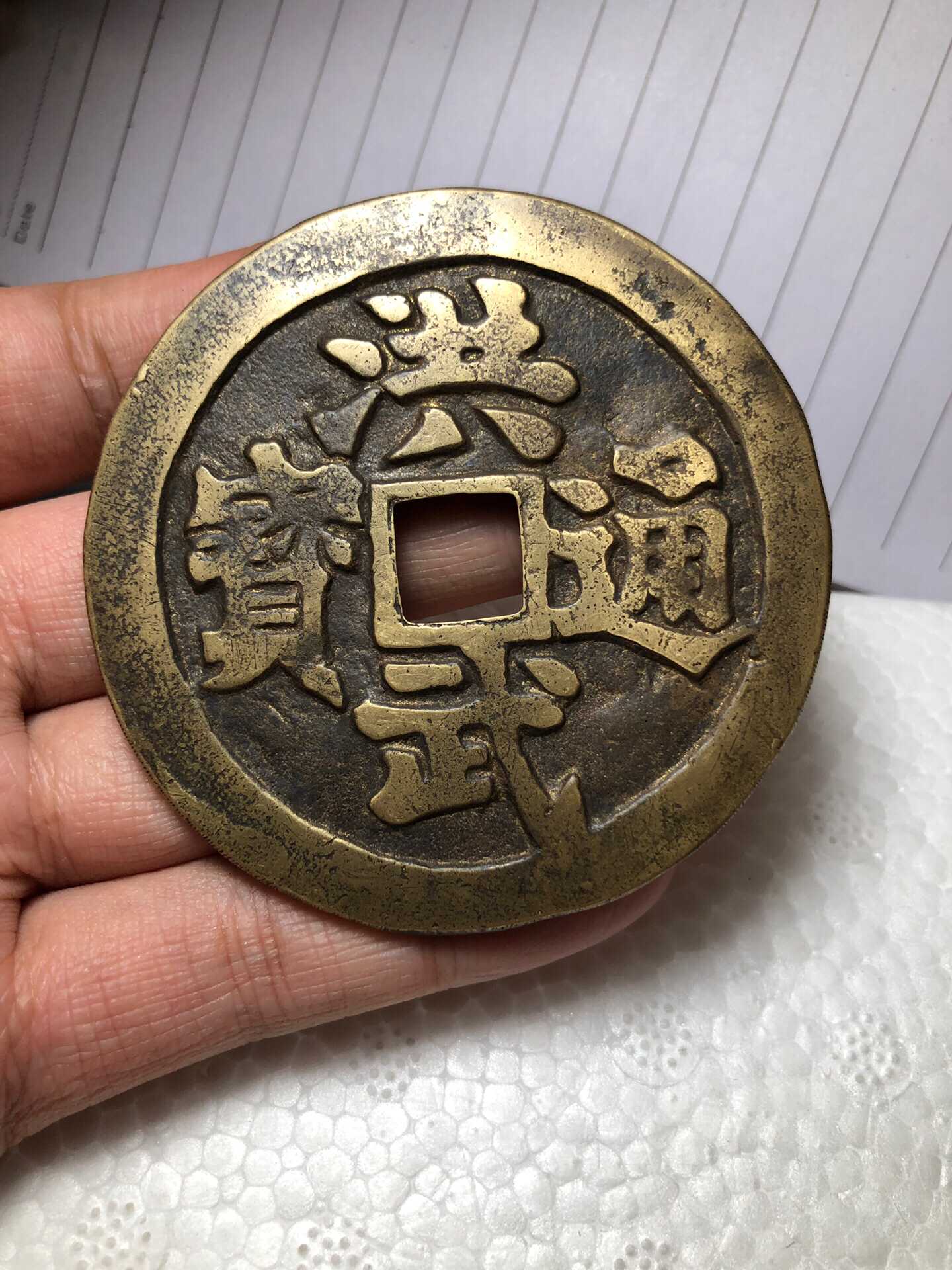 洪武通宝直径有7omm,羊的下