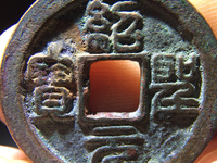 什么样绍圣元宝最值钱