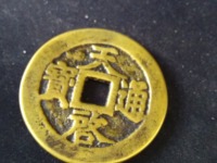 天启通宝背面十一两值多少钱