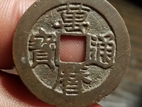 万历通宝折二尺寸价格