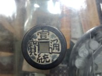 宣统通宝各版本图片