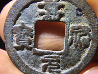 嘉祐元宝价格及图片