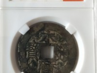 永历通宝背双星