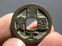周元通宝龙凤高浮雕钱