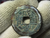 咸丰通宝大全图片