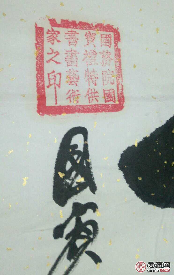 国宾礼书法家孙玉国俏材质纸本创作年代丙申年