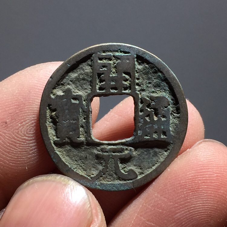 分享到: a17,极美黄亮开元通宝右挑元,字口漂亮,直径2.3～0.