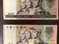 90年50旧版人民币