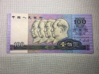 人民币1990版100元人民币