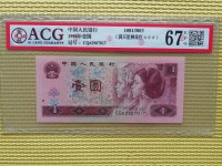 1996年版1元纸币