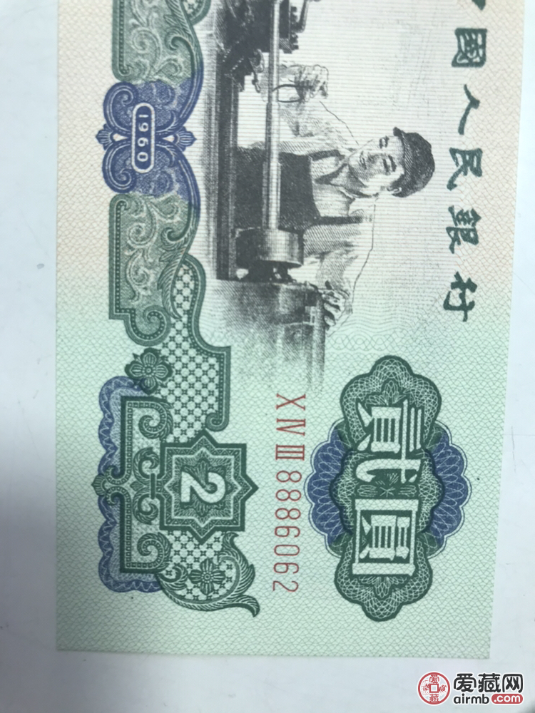 1960年车工2元纸币求鉴定真