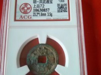洪武通宝三钱价值