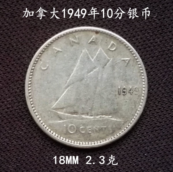 包邮加拿大1949年10分银币实物拍摄按图发