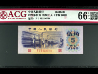 第三套人民币1972年5角