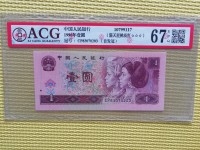 人民币第四套1996年1元