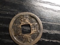 汉元通宝楷书汉