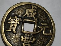 咸丰元宝花钱真品图片