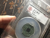汉元通宝背上星