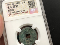 太平通宝南宋和北宋的区别