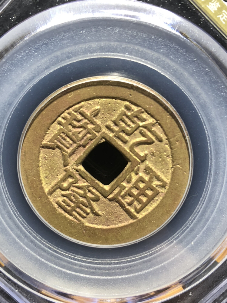 乾隆通宝-大字大满文版.25