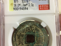 咸丰通宝铁钱版别