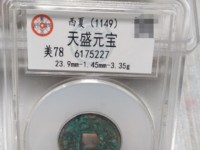 铁钱天盛元宝