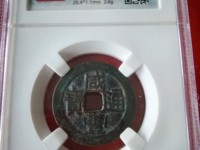咸丰通宝背大清一百图片价格