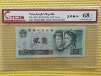 1990年版的2元人民币