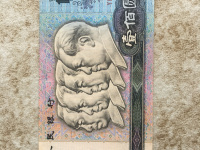 90年代100元纸币