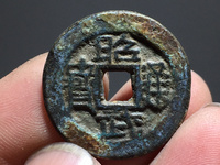 昭武通宝背二