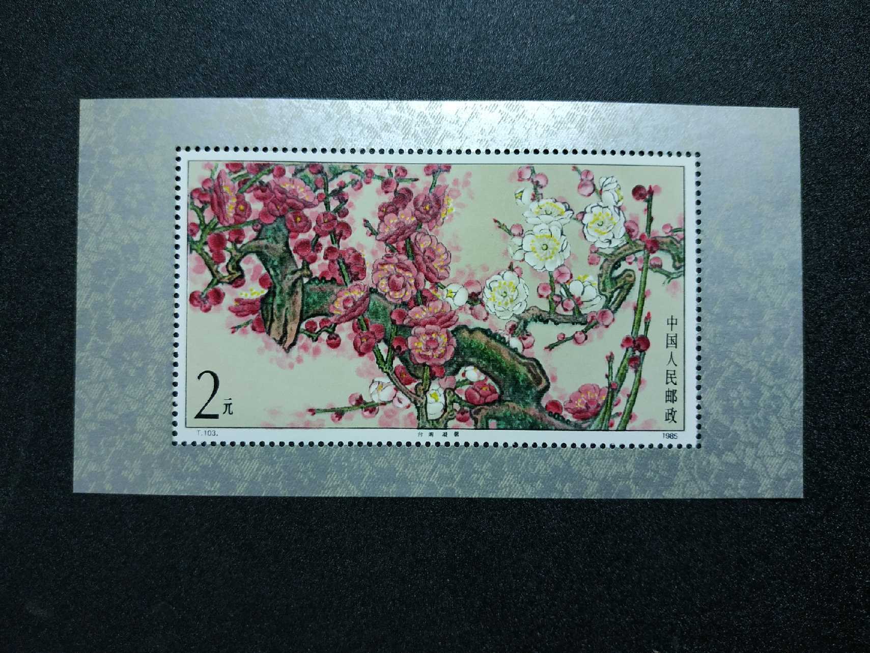 梅花小型张,原胶,全品,包邮