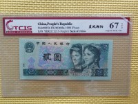 第四套人民币1990版2元纸币