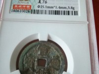 宣德通宝背御
