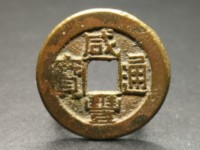 咸丰通宝有收藏价值吗